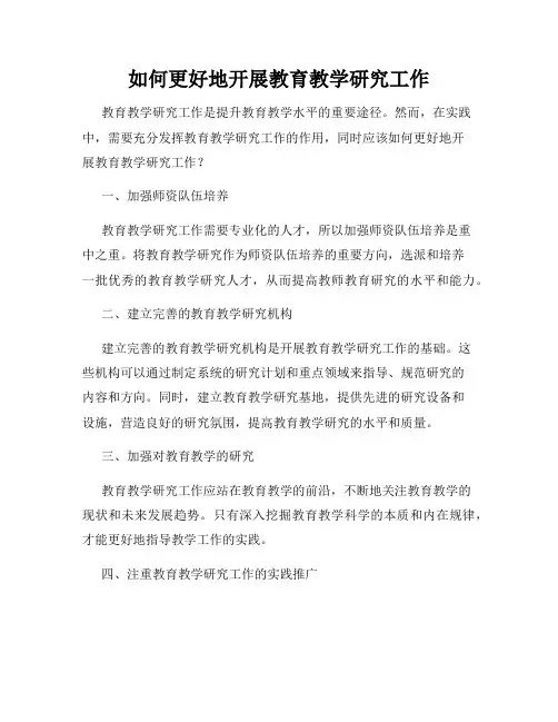 如何更好地开展教育教学研究工作