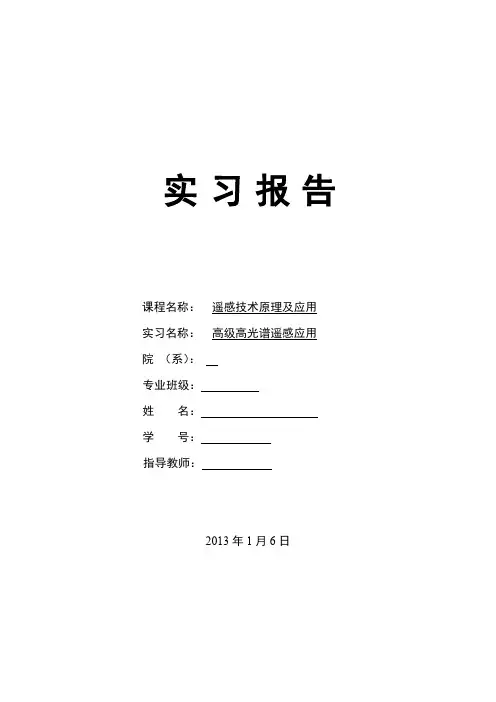 海洋遥感技术实习报告