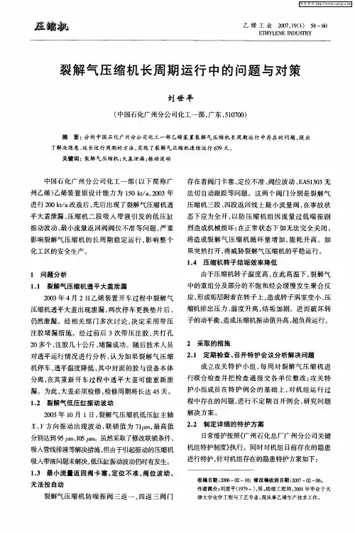 裂解气压缩机长周期运行中的问题与对策