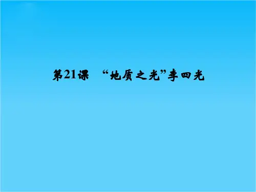 高中历史同步精品课件 第五单元《第21课 “地质之光”李四光》(岳麓版选修4)
