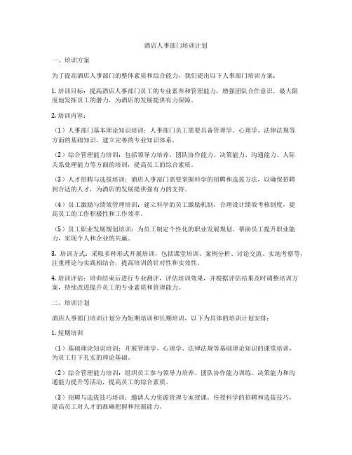 酒店人事部门培训计划