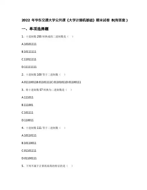 2022年华东交通大学公共课《大学计算机基础》期末试卷B(有答案)
