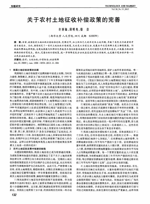 关于农村土地征收补偿政策的完善