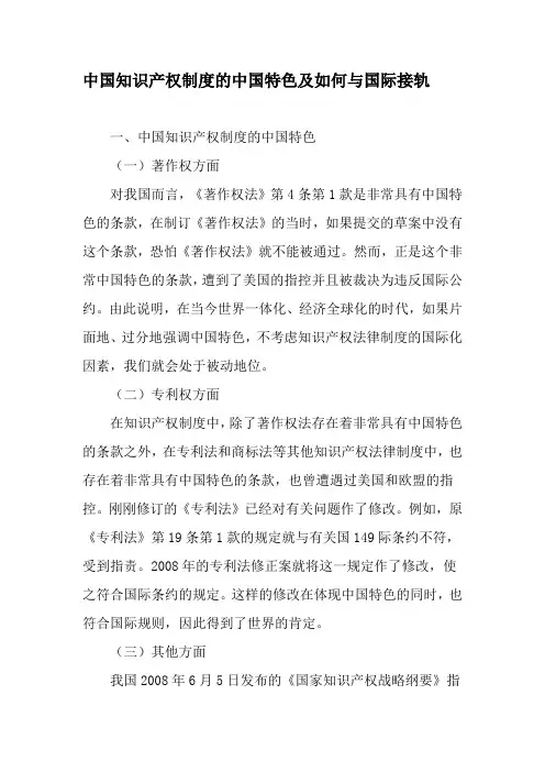 中国知识产权制度的中国特色及如何与国际接轨-2019年文档