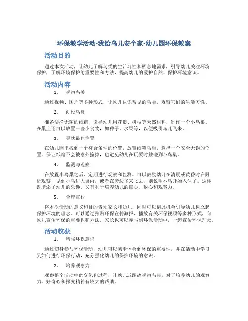 环保教学活动-我给鸟儿安个家-幼儿园环保教案