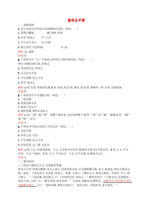 高中语文 3.1 晋灵公不君同步练习(含解析)新人教版选修《中国文化经典研读》