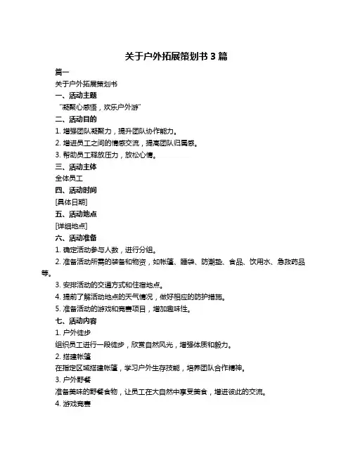 关于户外拓展策划书3篇