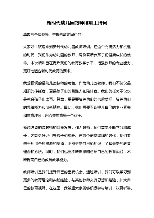 新时代幼儿园教师培训主持词