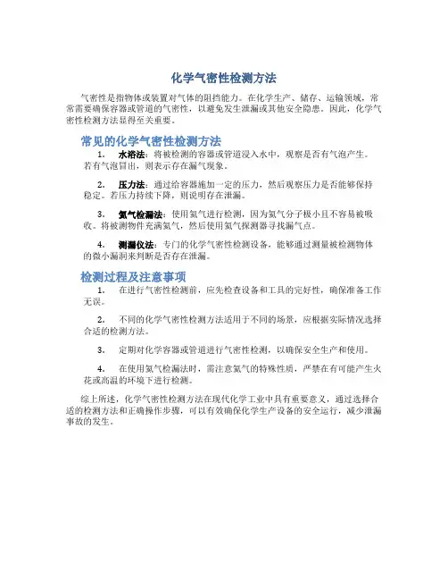 化学气密性检测方法