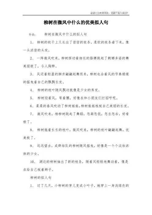 柳树在微风中什么的优美拟人句