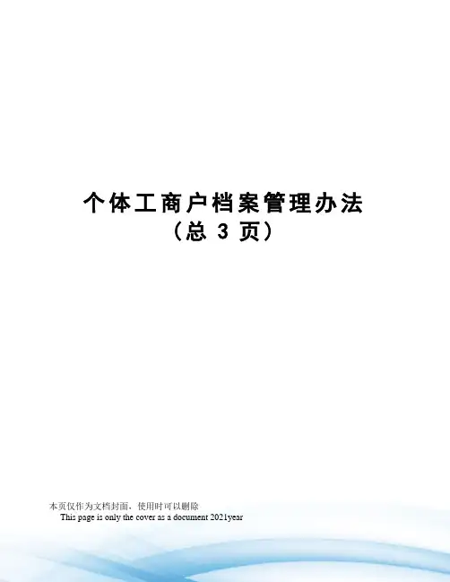 个体工商户档案管理办法
