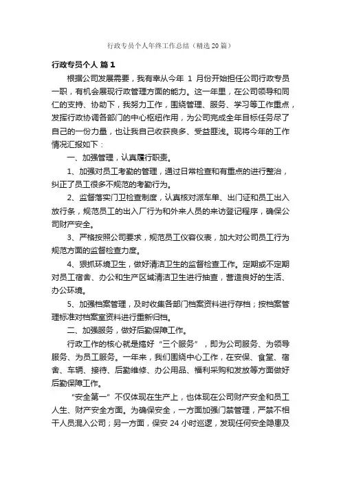 行政专员个人年终工作总结（精选20篇）