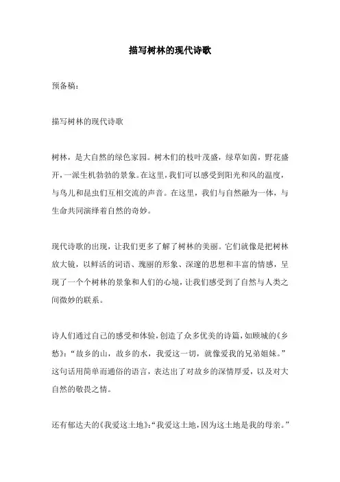 描写树林的现代诗歌