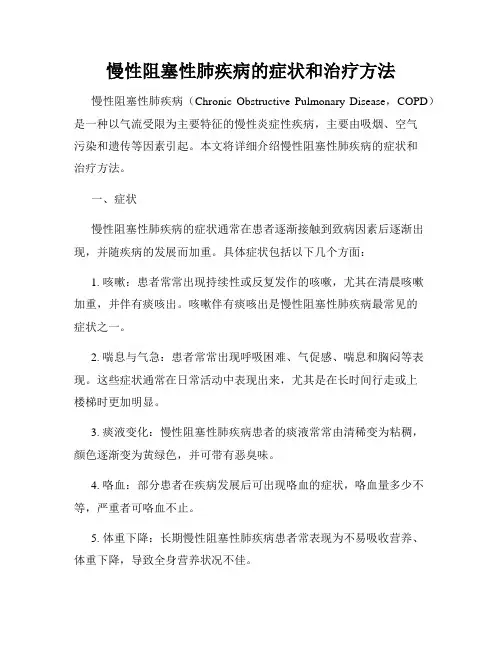 慢性阻塞性肺疾病的症状和治疗方法