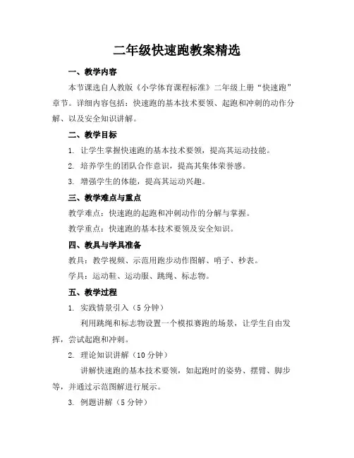 二年级快速跑教案精选