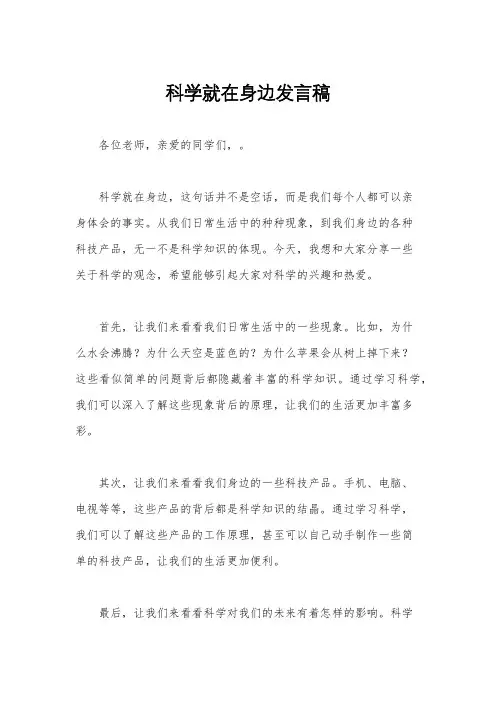 科学就在身边发言稿