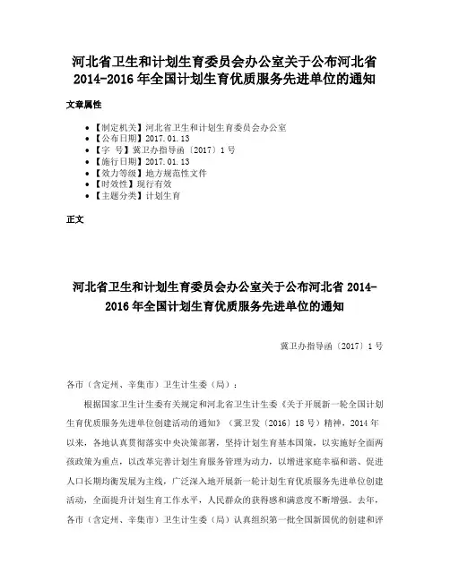 河北省卫生和计划生育委员会办公室关于公布河北省2014-2016年全国计划生育优质服务先进单位的通知
