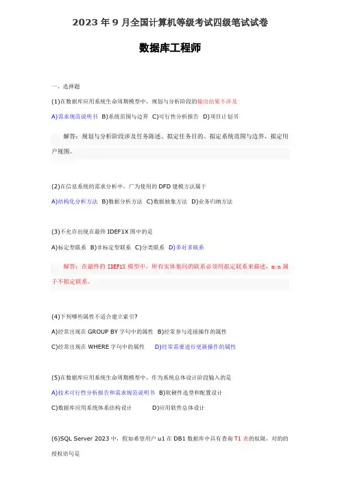 2023年9月全国计算机等级考试四级笔试试试卷数据库工程师