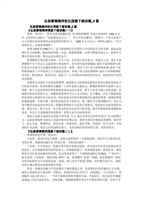 弘扬雷锋精神校长国旗下演讲稿_6篇