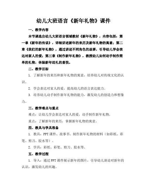幼儿大班语言《新年礼物》课件