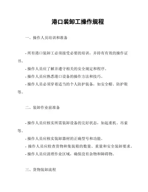 港口装卸工操作规程