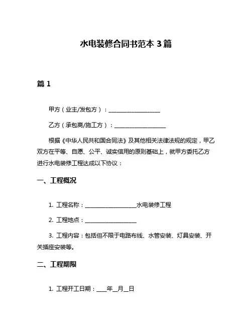 水电装修合同书范本3篇