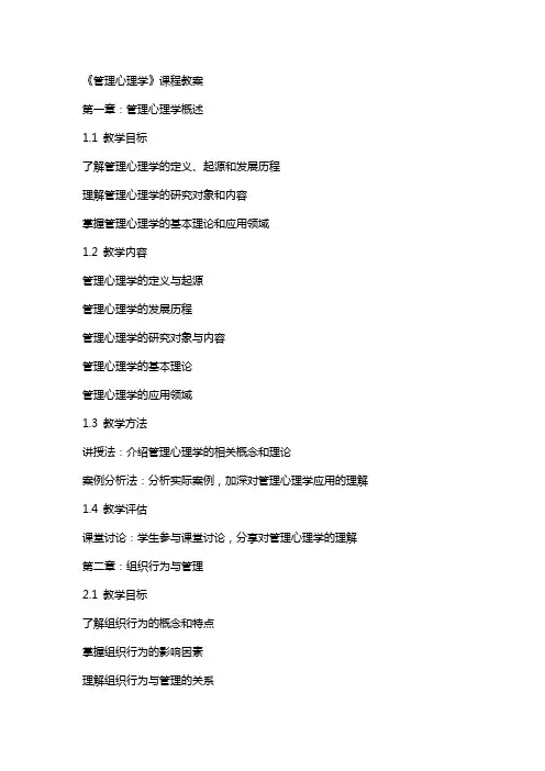 《管理心理学》课程教案
