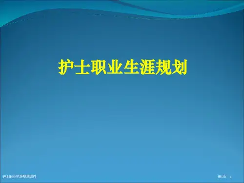 护士职业生涯规划课件