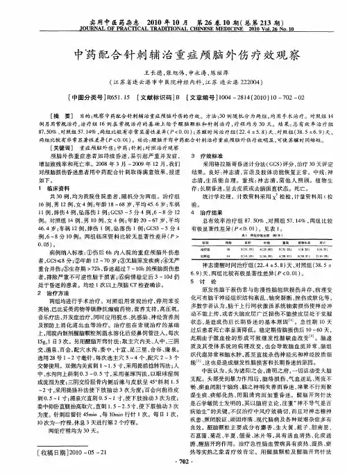 中药配合针刺辅治重症颅脑外伤疗效观察