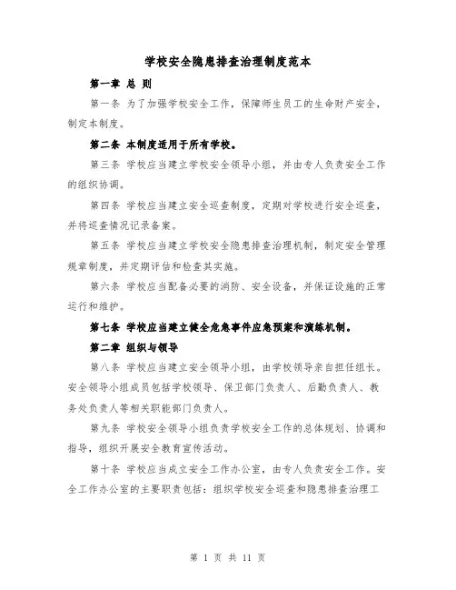 学校安全隐患排查治理制度范本（4篇）