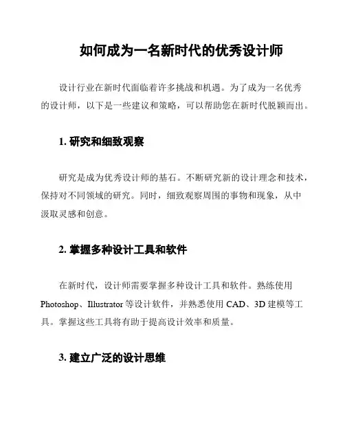 如何成为一名新时代的优秀设计师