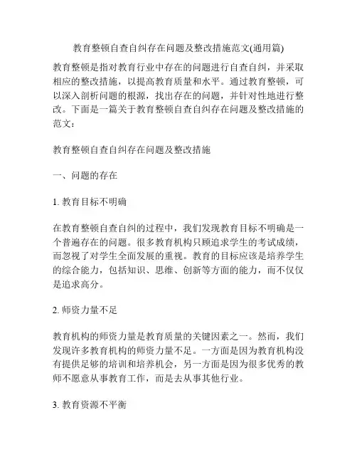 教育整顿自查自纠存在问题及整改措施范文(通用篇)