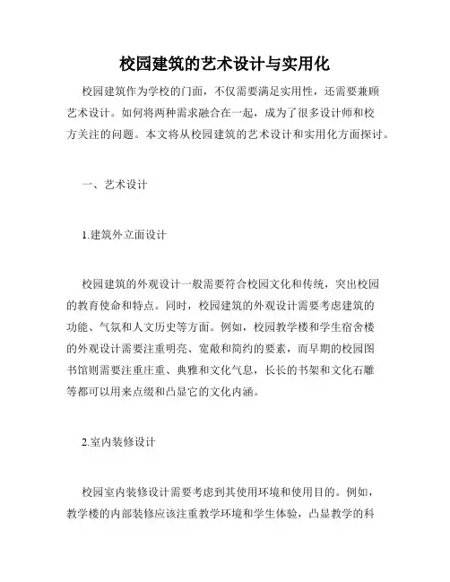 校园建筑的艺术设计与实用化