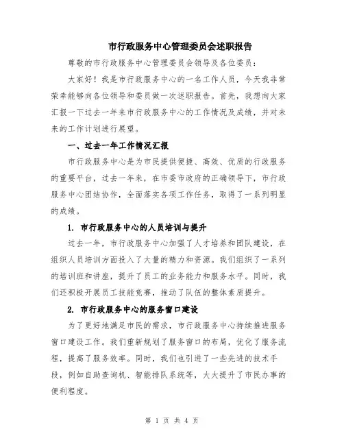 市行政服务中心管理委员会述职报告