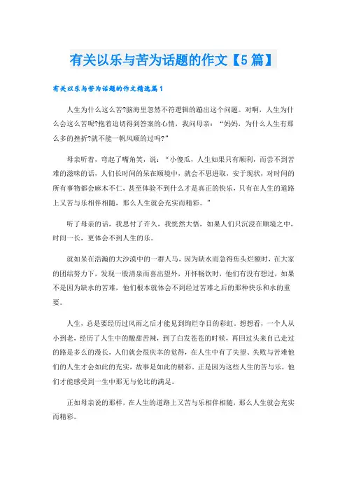 有关以乐与苦为话题的作文【5篇】