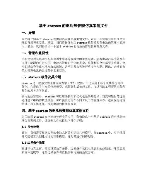 基于starccm的电池热管理仿真案例文件