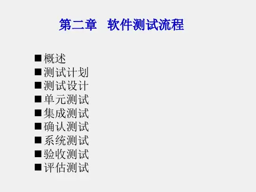 《软件测试基础》课件第2章  软件测试流程