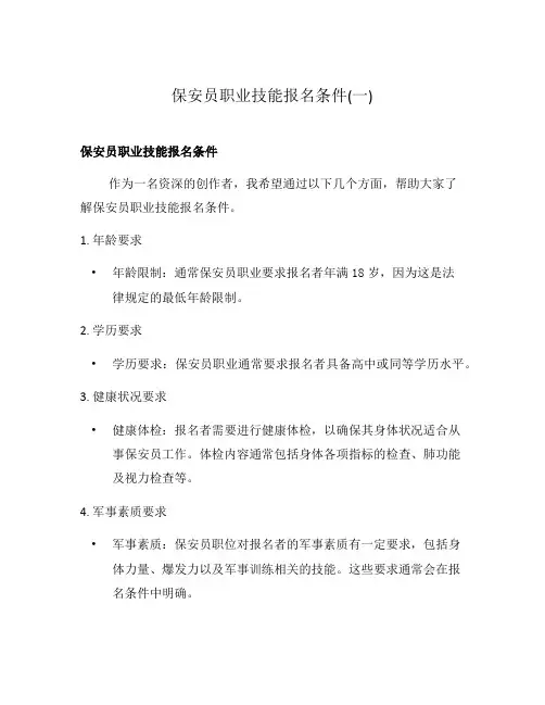 保安员职业技能报名条件(一)