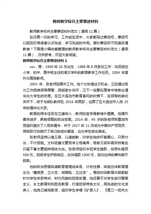 教师教学标兵主要事迹材料范文（通用11篇）