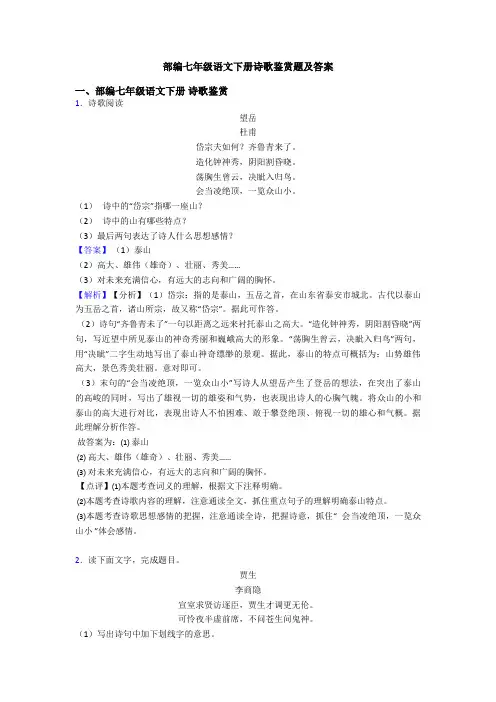 部编七年级语文下册诗歌鉴赏题及答案