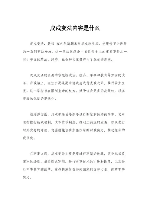 戊戌变法内容是什么