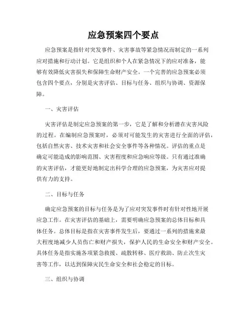 应急预案四个要点