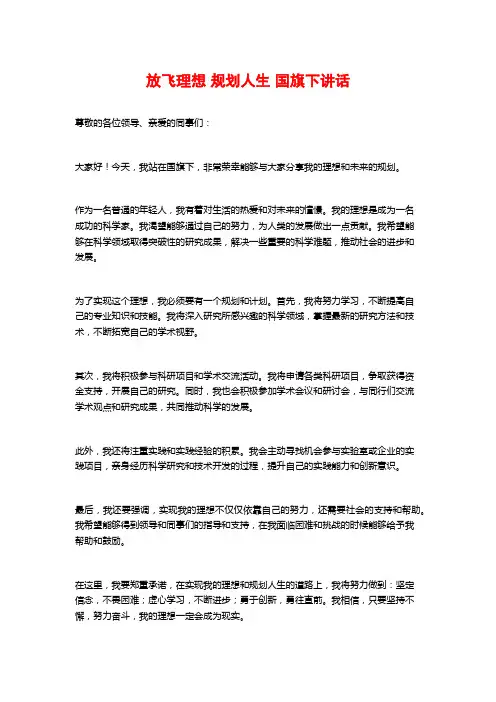放飞理想 规划人生 国旗下讲话
