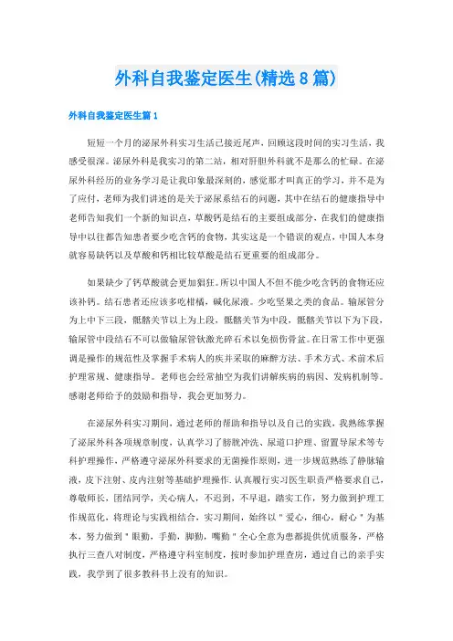 外科自我鉴定医生(精选8篇)