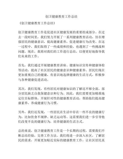 创卫健康教育工作总结