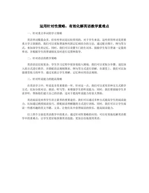 运用针对性策略,有效化解英语教学重难点