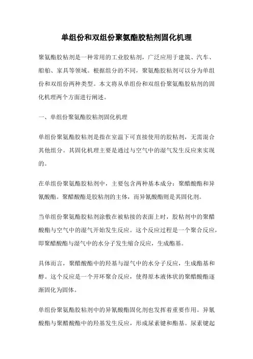 单组份和双组份聚氨酯胶粘剂固化机理