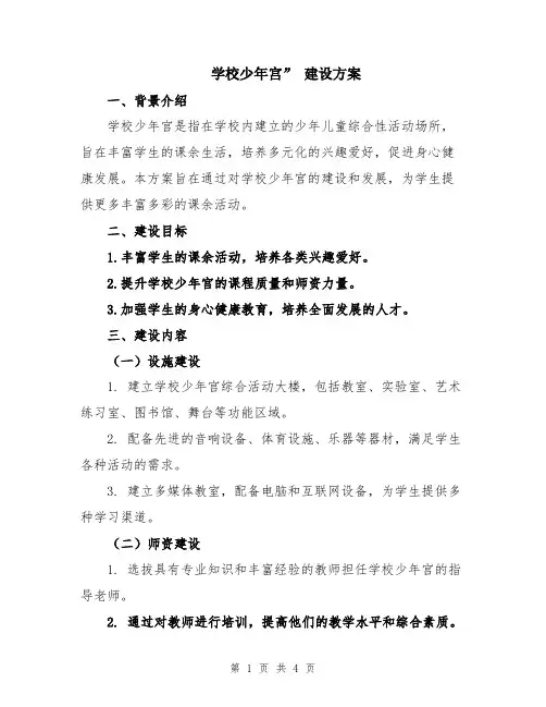 学校少年宫” 建设方案