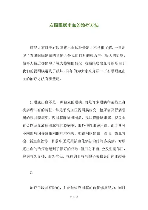 精选右眼眼底出血的治疗方法