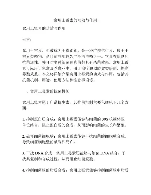 禽用土霉素的功效与作用